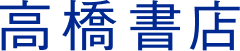 高橋書店公式オンラインショップ