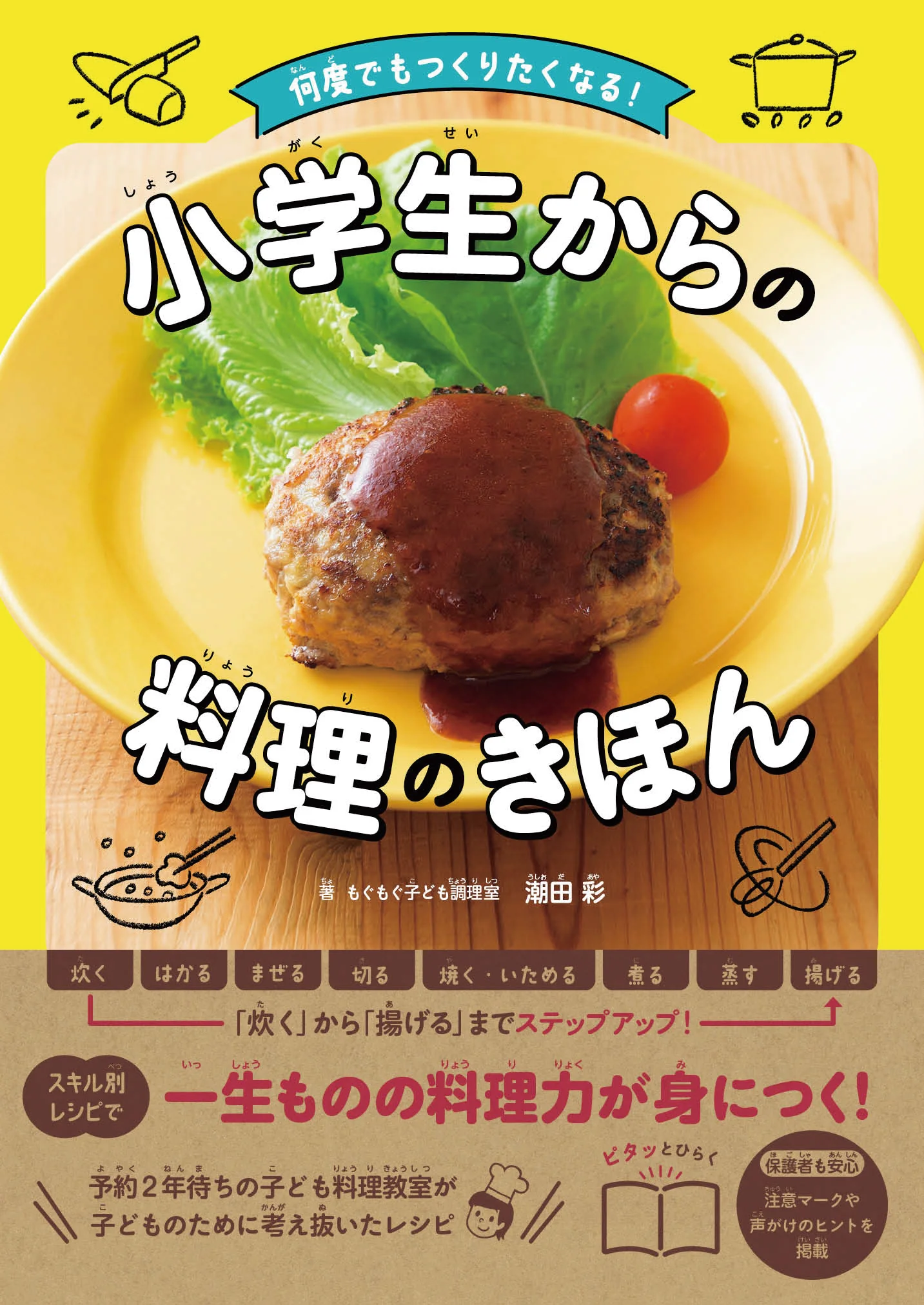 何度でもつくりたくなる！　小学生からの料理のきほん