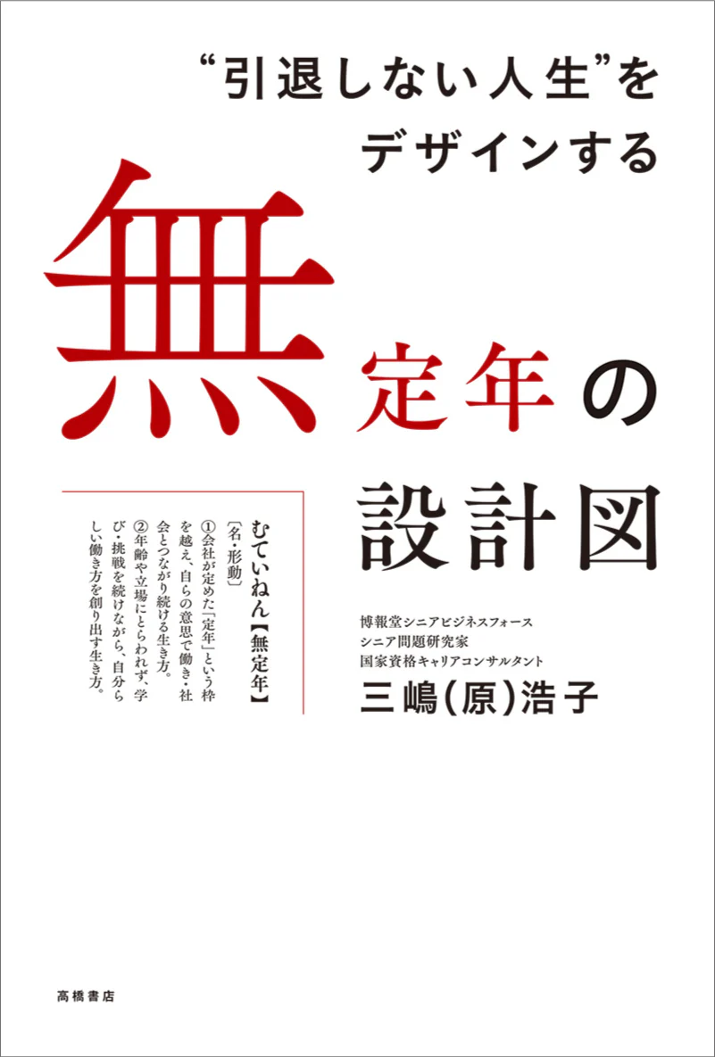 “引退しない人生”をデザインする　無定年の設計図 - Image 2