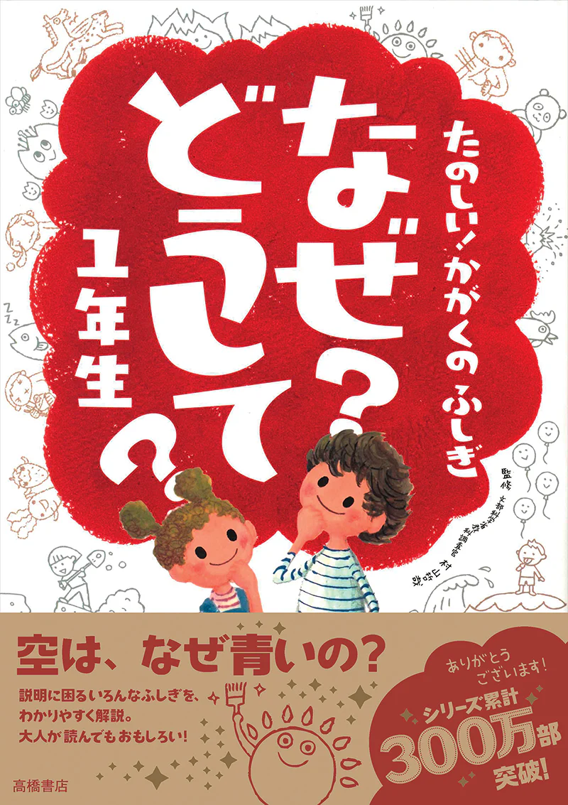 たのしい!かがくのふしぎ なぜ?どうして? 1年生
