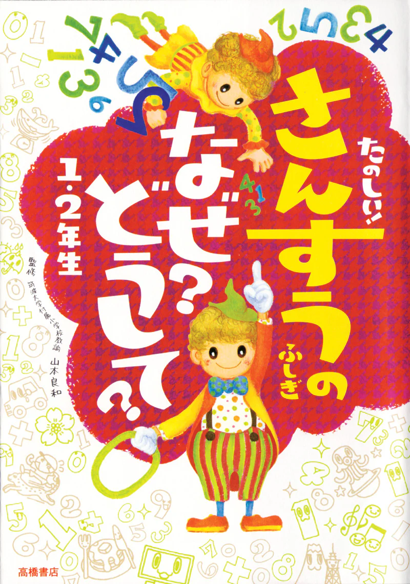 たのしい！ さんすうのふしぎ　なぜ？どうして？ １・２年生 - Image 2