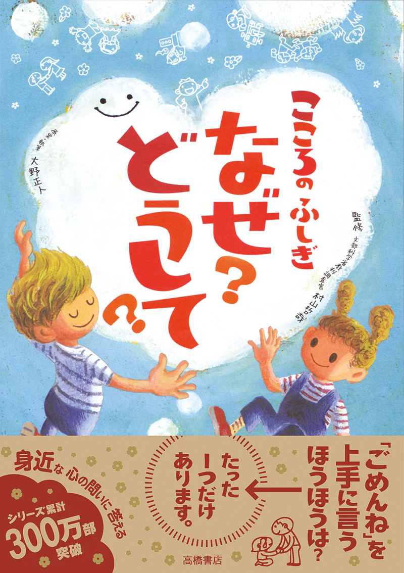 こころのふしぎ　なぜ？どうして？