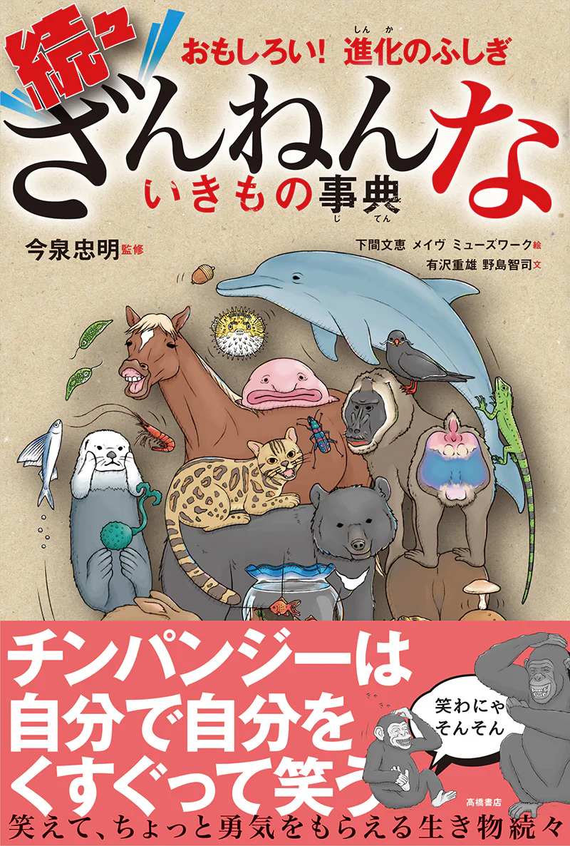 おもしろい!進化のふしぎ 続々ざんねんないきもの事典