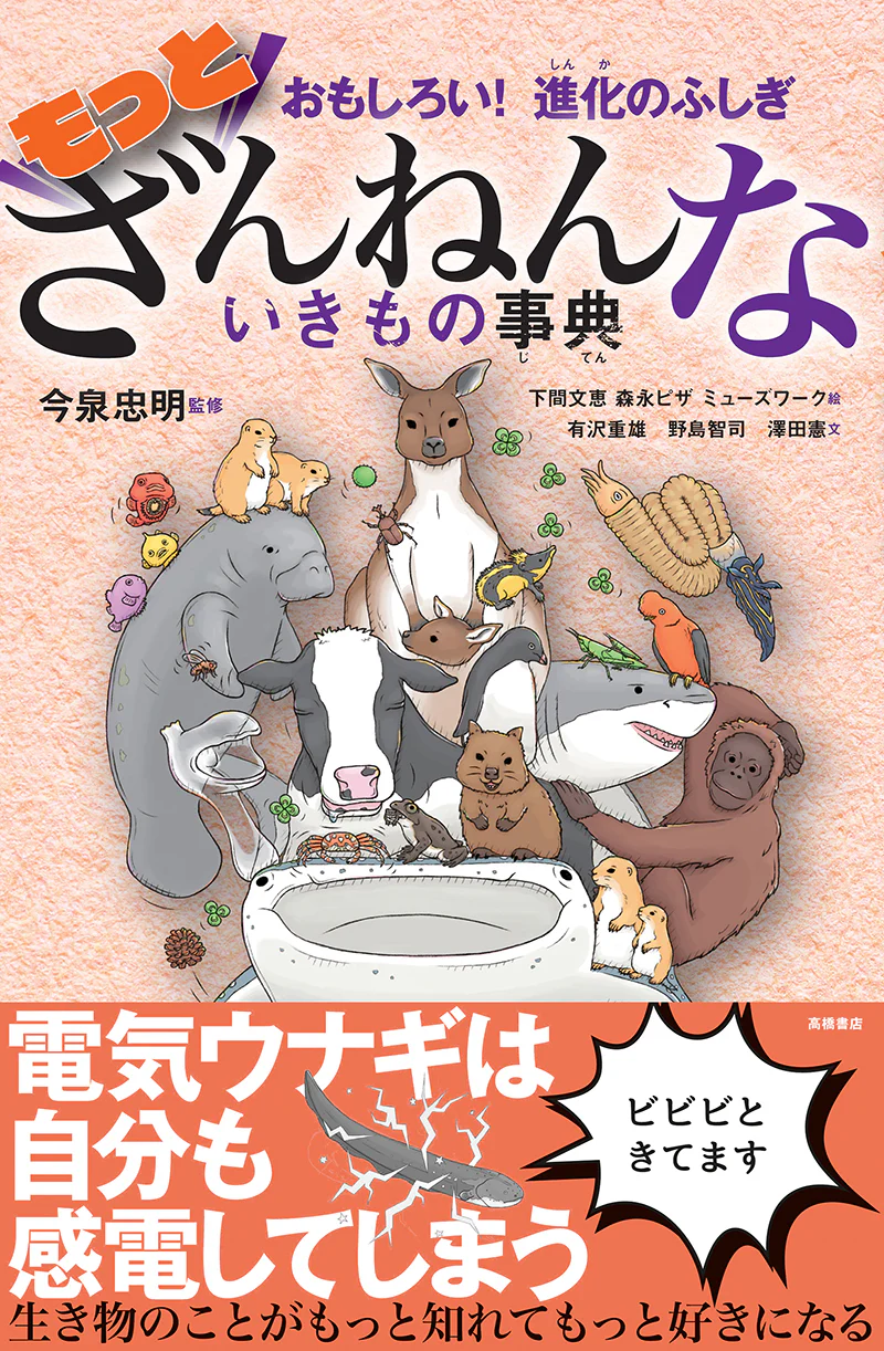 おもしろい! 進化のふしぎ もっとざんねんないきもの事典