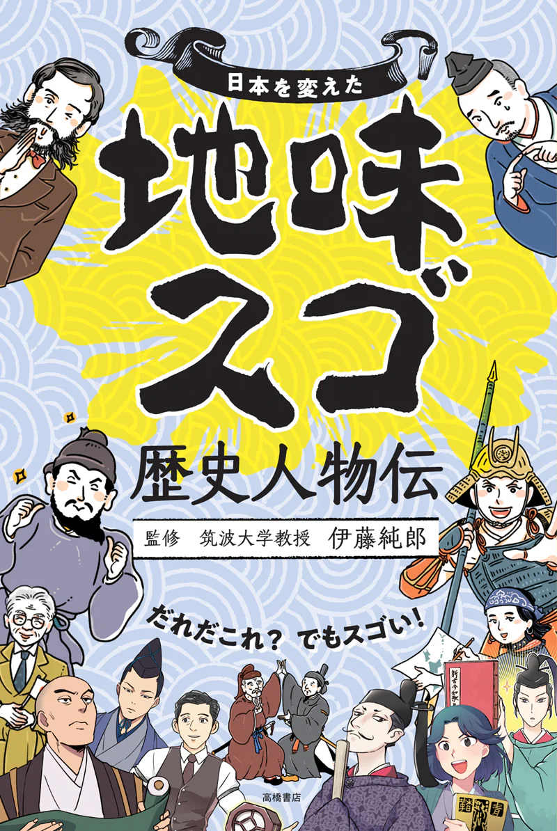日本を変えた　地味スゴ歴史人物伝 - Image 2