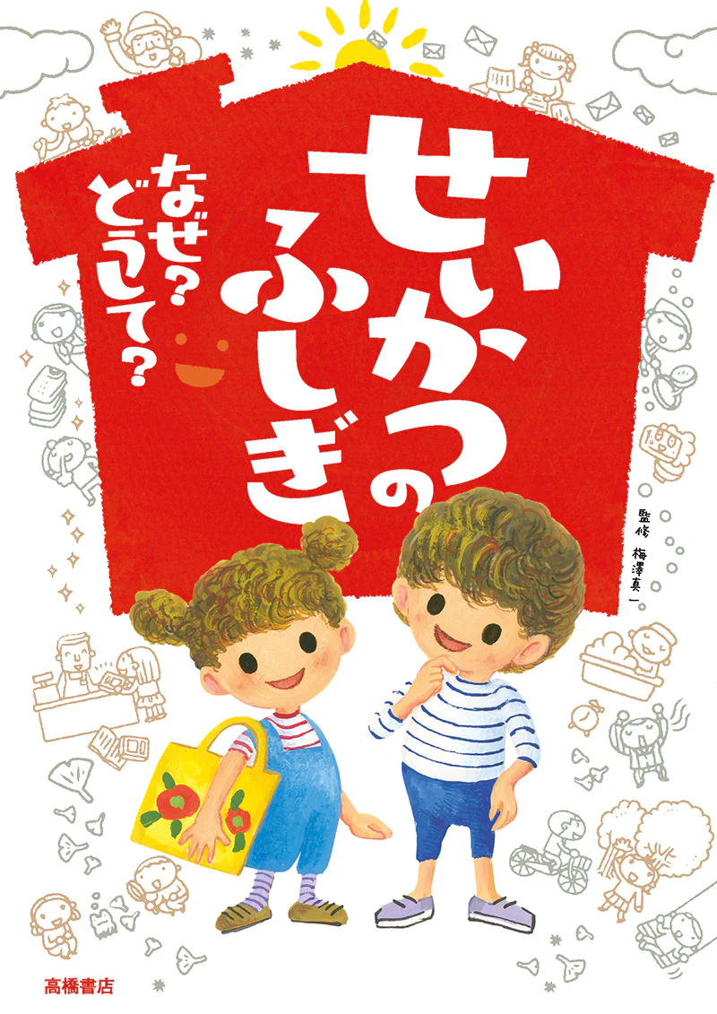 せいかつのふしぎ　なぜ？ どうして？ - Image 2