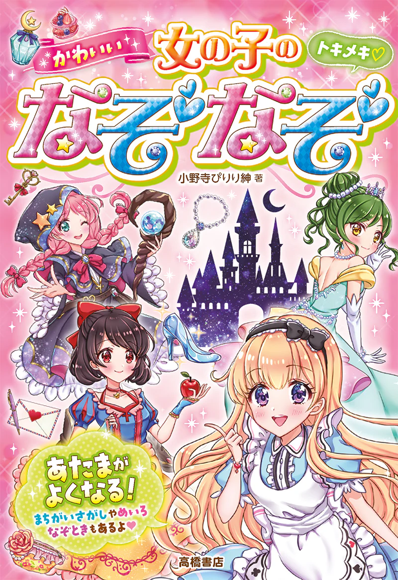 トキメキ かわいい 女の子のなぞなぞ