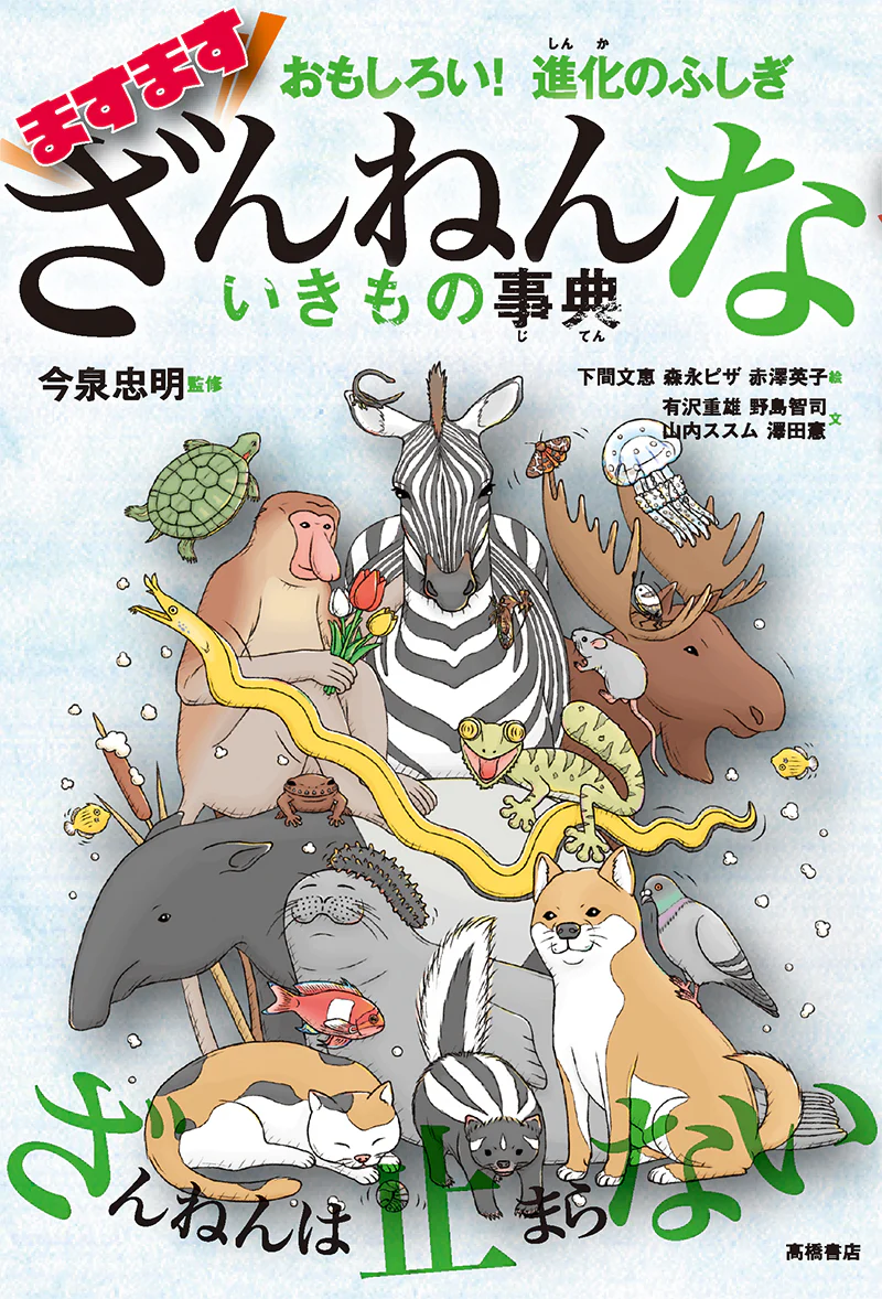 おもしろい！進化のふしぎ　ますますざんねんないきもの事典 - Image 2