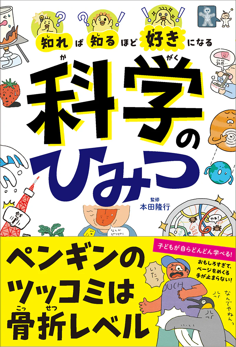 知れば知るほど好きになる 科学のひみつ