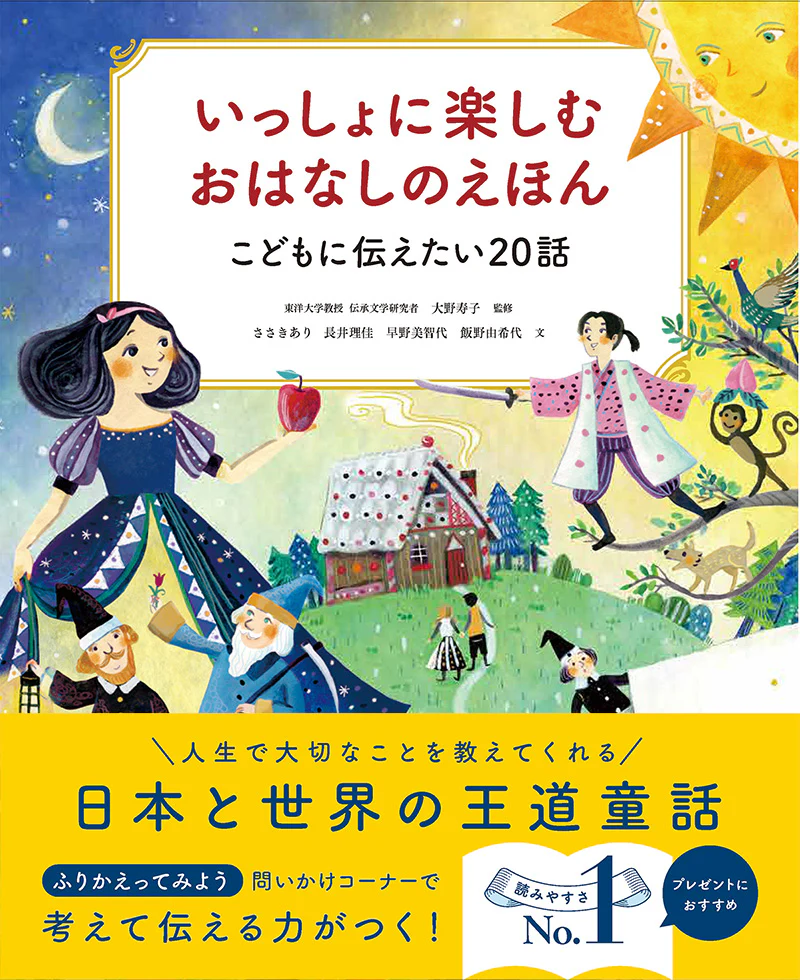 いっしょに楽しむ　おはなしのえほん　 動物たちとまなぶ２０話