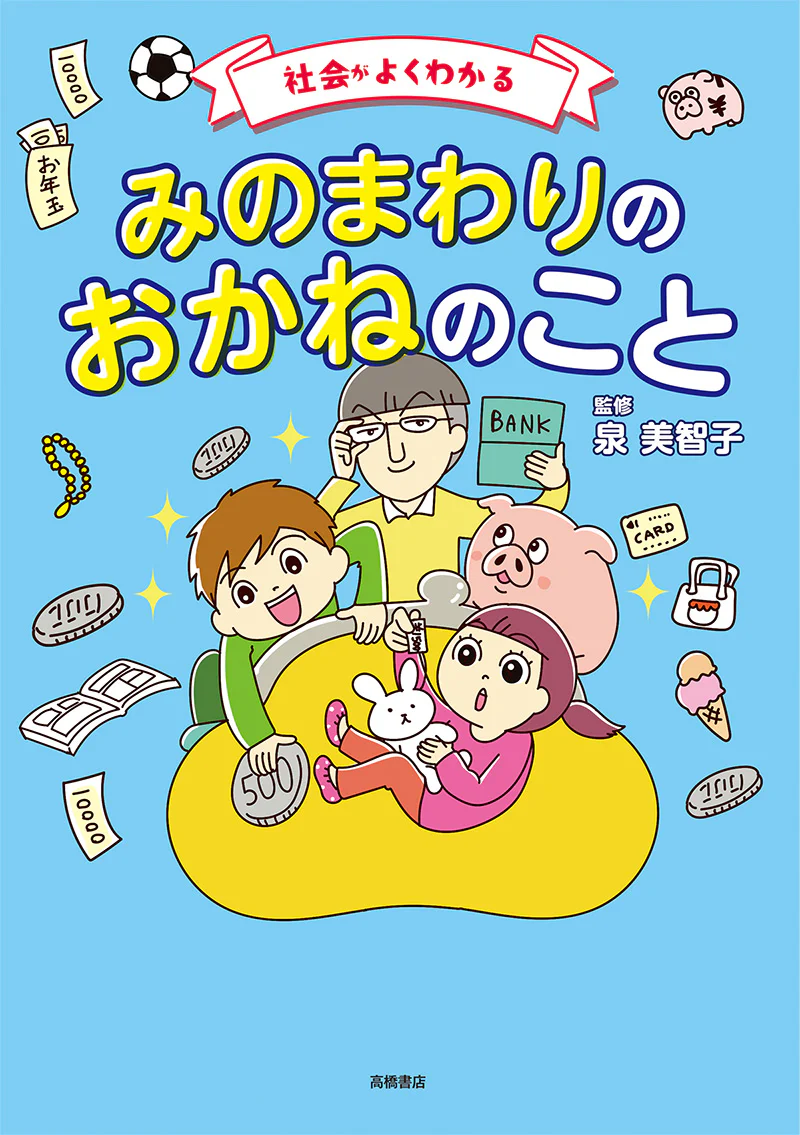 社会がよくわかる　みのまわりのおかねのこと - Image 2