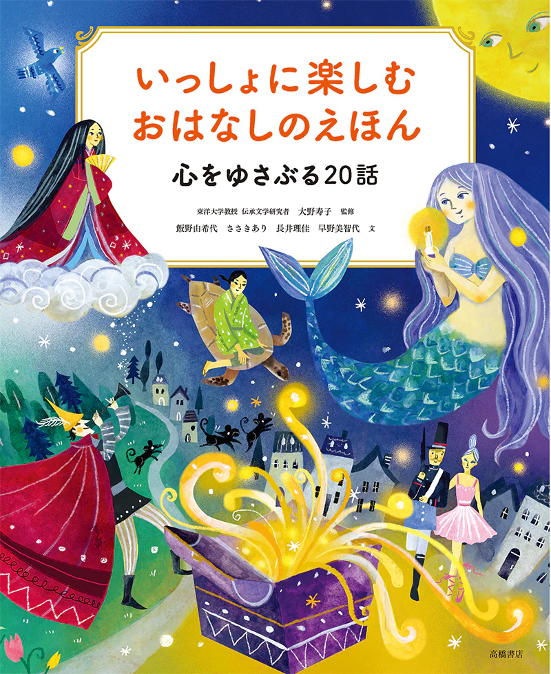 いっしょに楽しむ　おはなしのえほん　心をゆさぶる20話 - Image 2