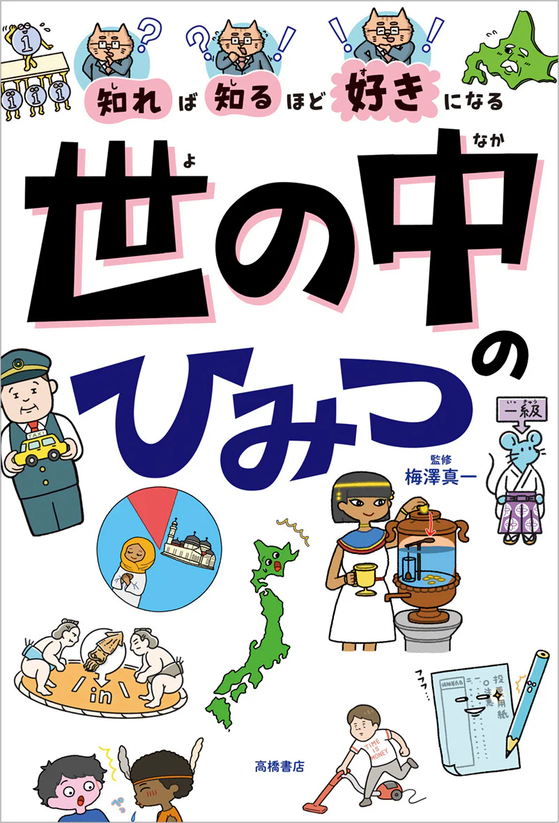 知れば知るほど好きになる　世の中のひみつ - Image 2