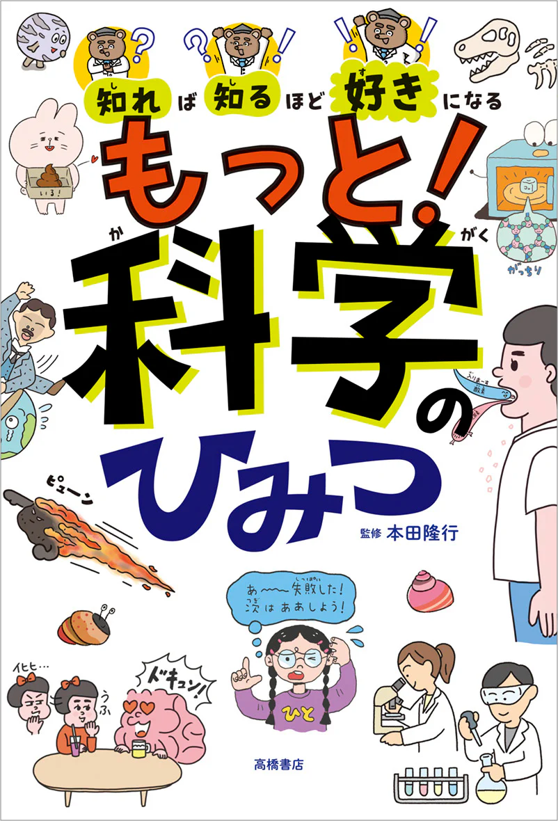 知れば知るほど好きになる　もっと！科学のひみつ - Image 2