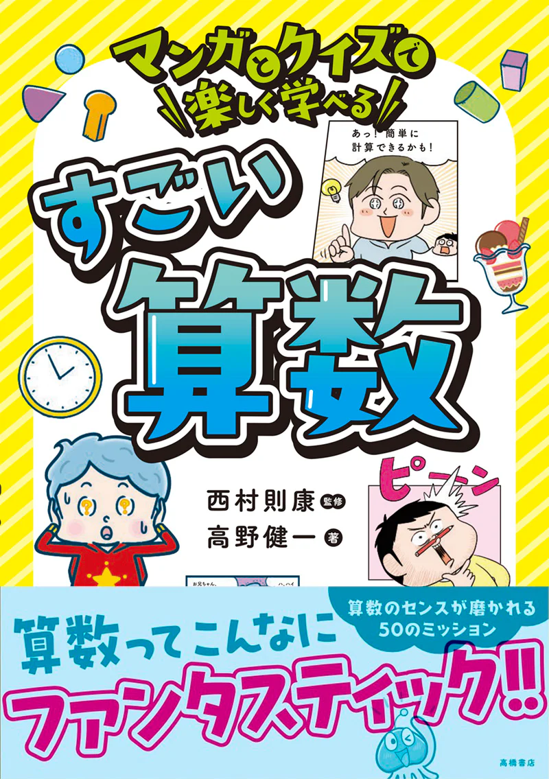 マンガとクイズで楽しく学べる　すごい算数