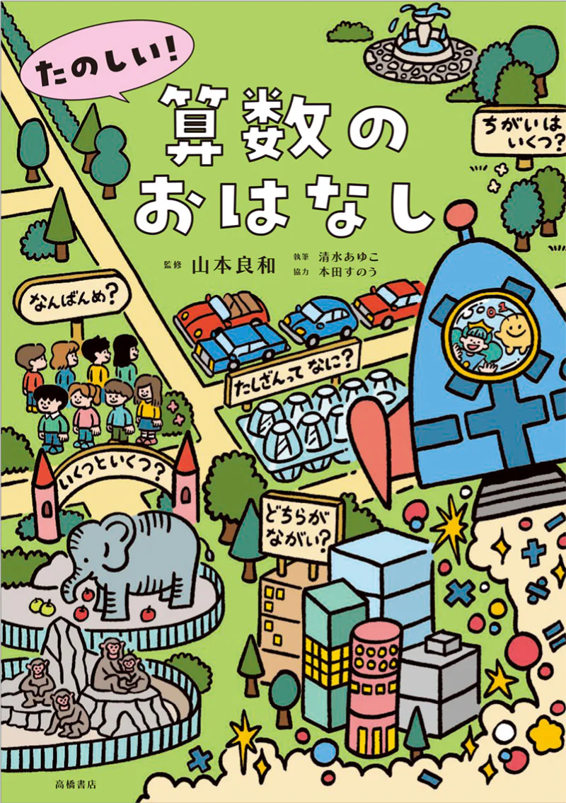 たのしい！算数のおはなし - Image 2