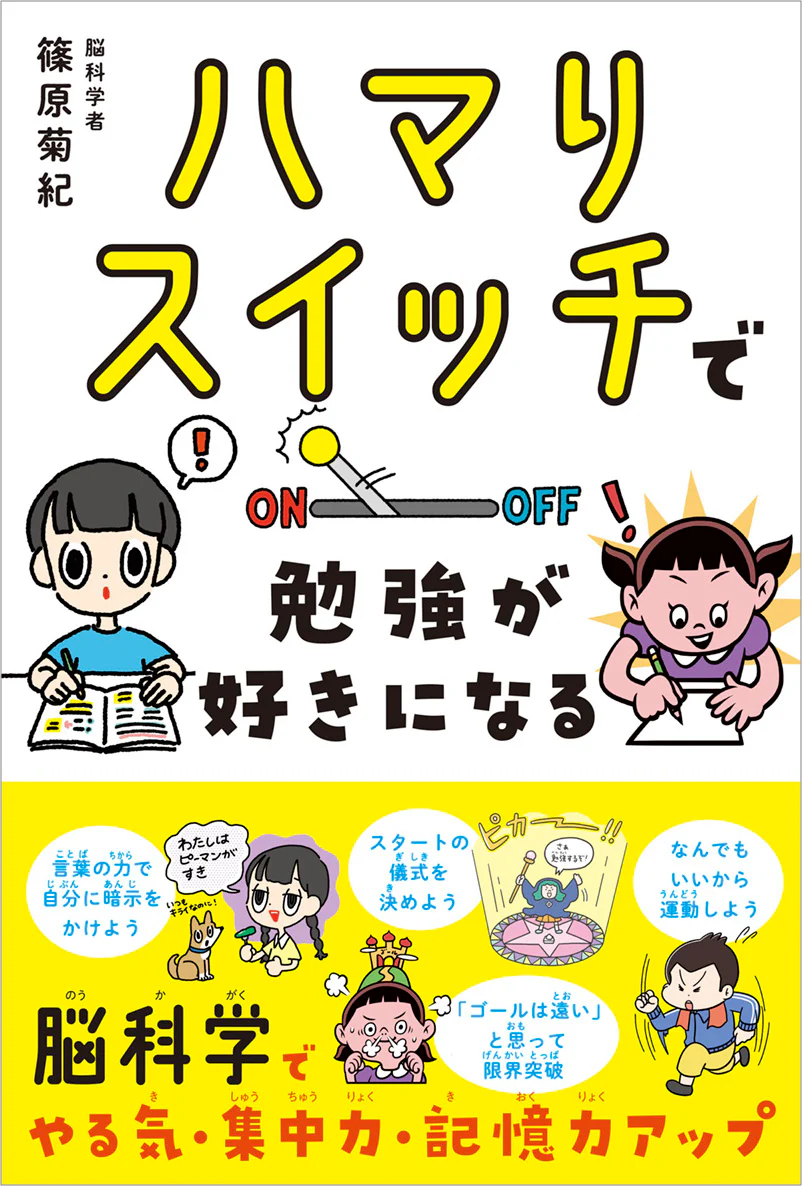 ハマりスイッチで　勉強が好きになる