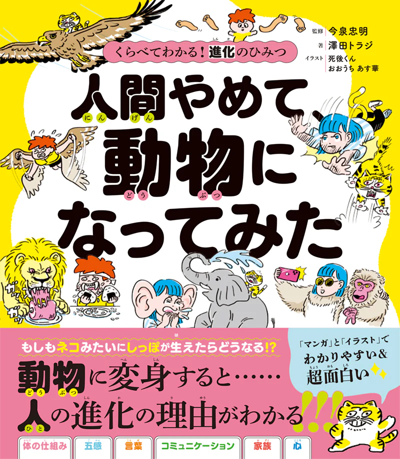 くらべてわかる！　進化のひみつ　人間やめて、動物になってみた
