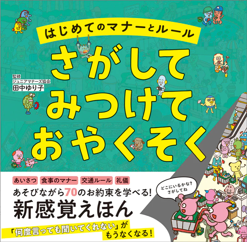 はじめてのマナーとルール　さがして　みつけて　おやくそく