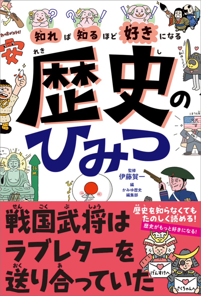 知れば知るほど好きになる　歴史のひみつ