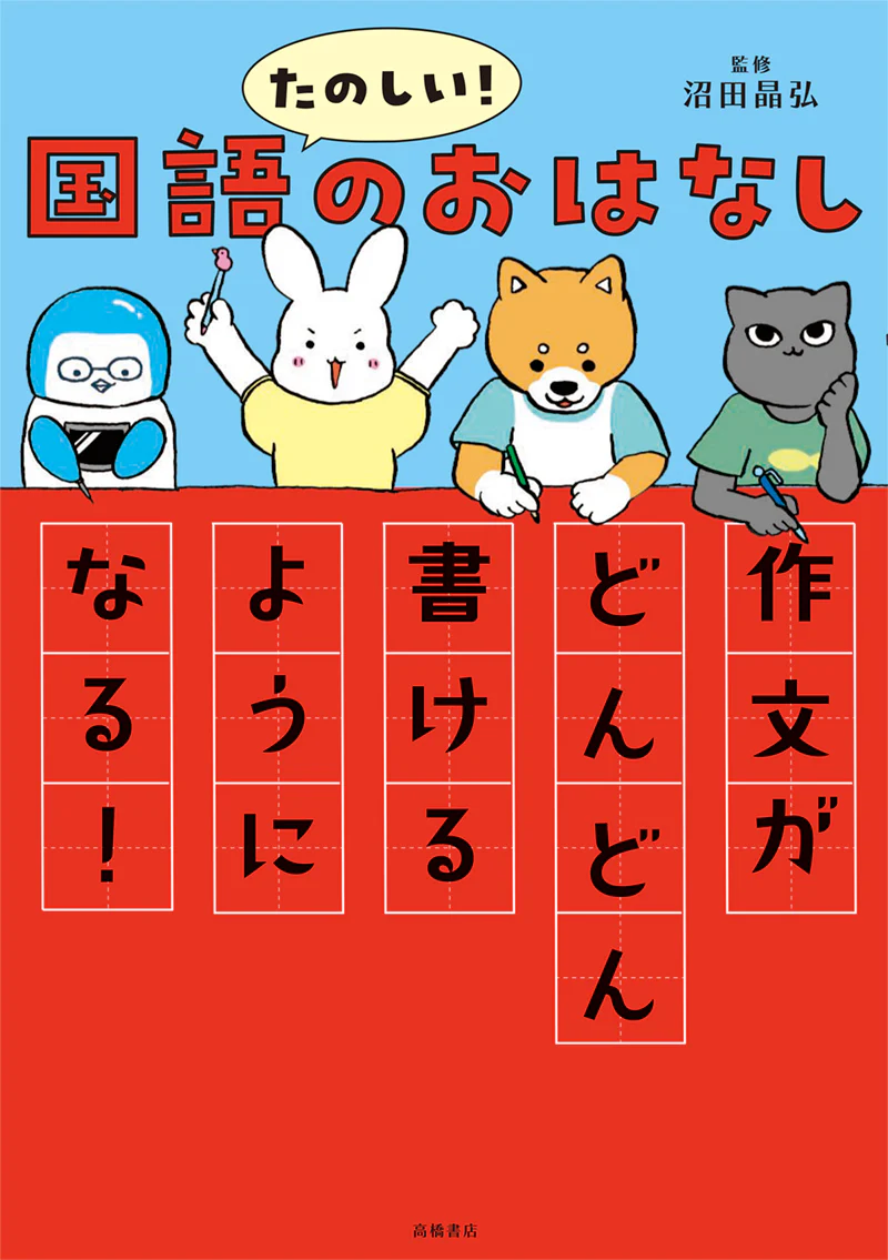 たのしい！　国語のおはなし　作文がどんどん書けるようになる！ - Image 2