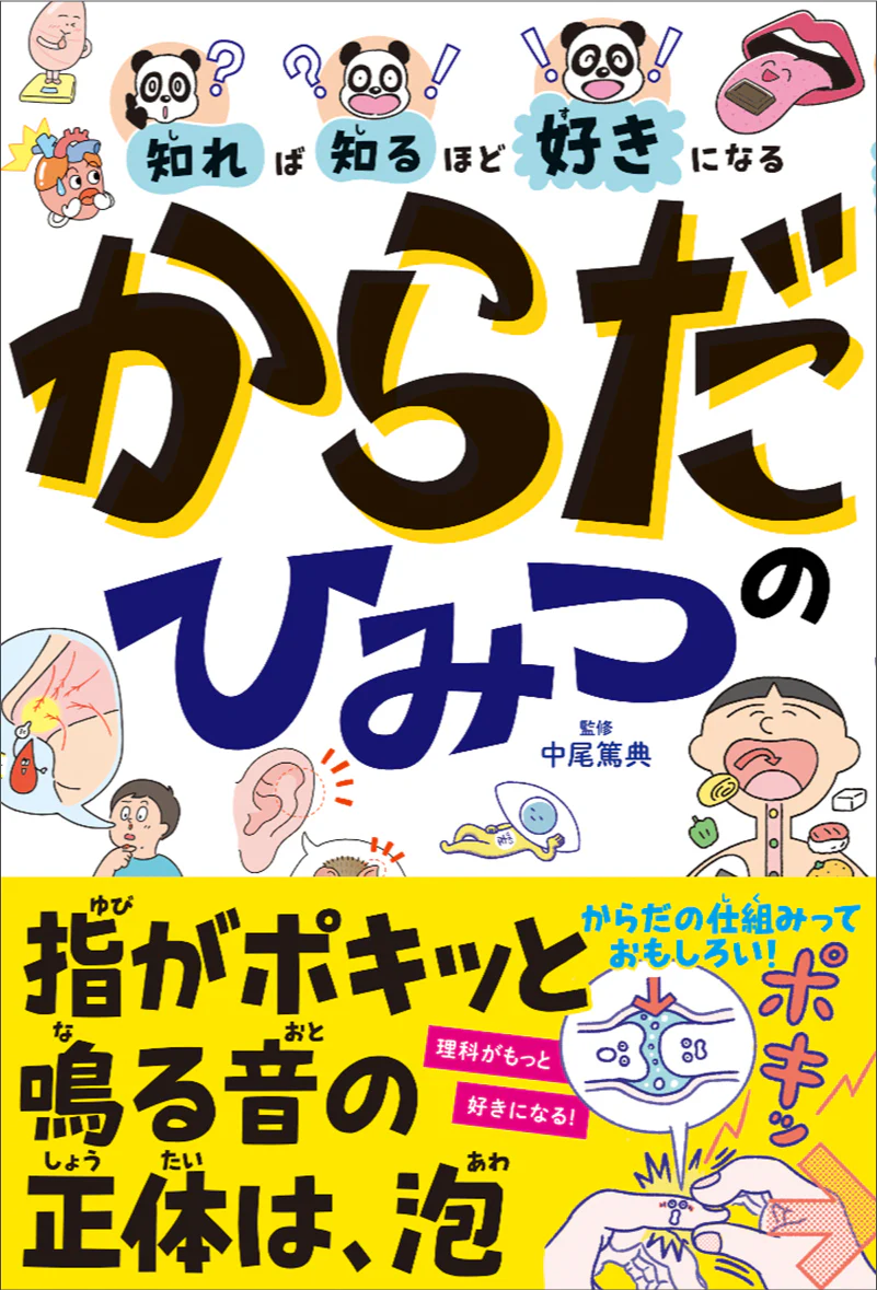 知れば知るほど好きになる　からだのひみつ