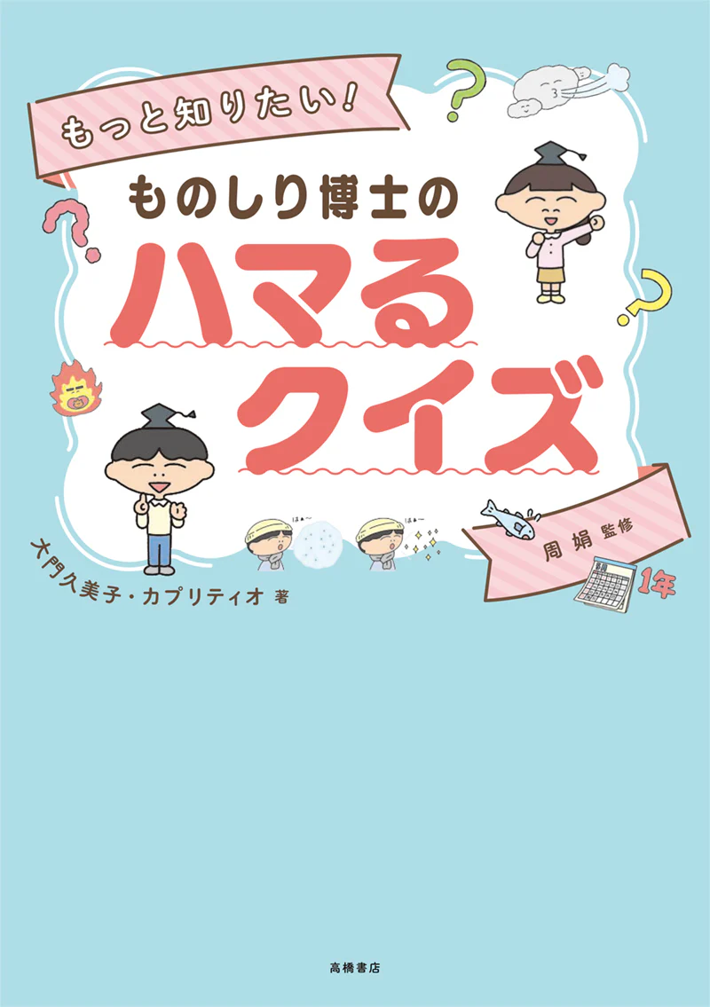 もっと知りたい！　ものしり博士の　ハマるクイズ - Image 2