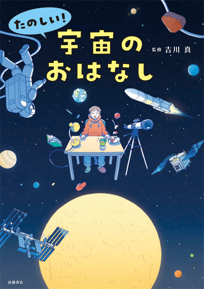たのしい！ 宇宙のおはなし - Image 2