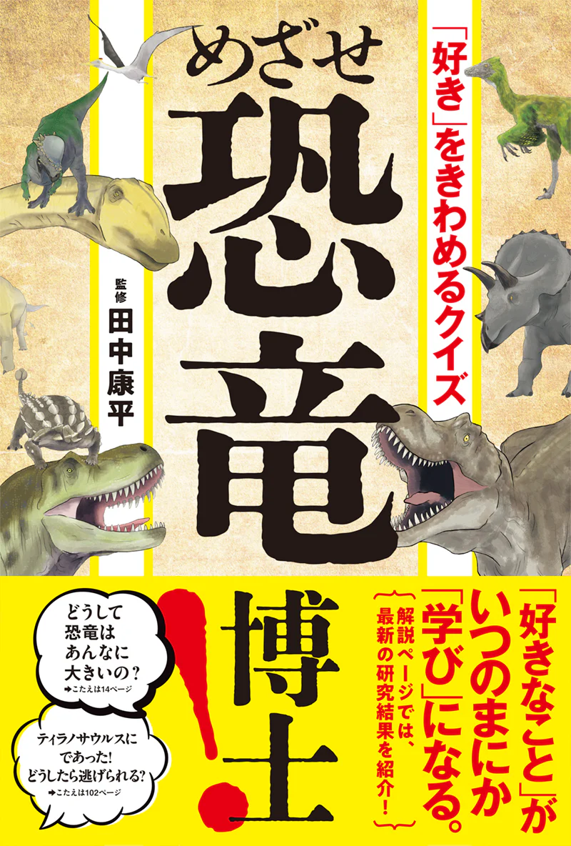 「好き」をきわめるクイズ　めざせ恐竜博士！