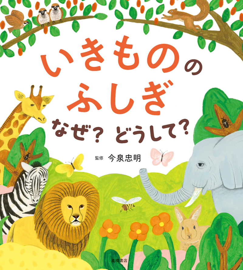 いきもののふしぎ　なぜ？どうして？ - Image 2