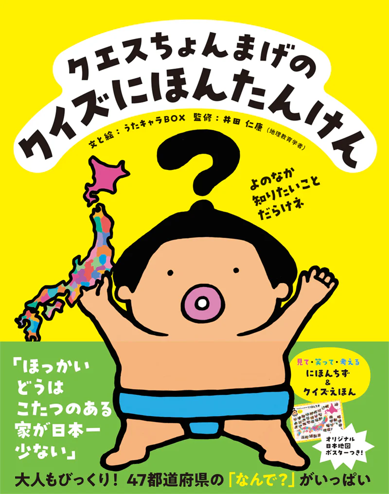 クエスちょんまげの クイズにほんたんけん