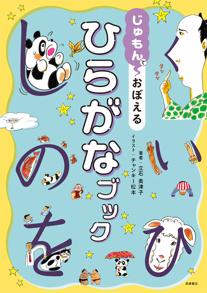じゅもんで　おぼえる　ひらがなブック - Image 2