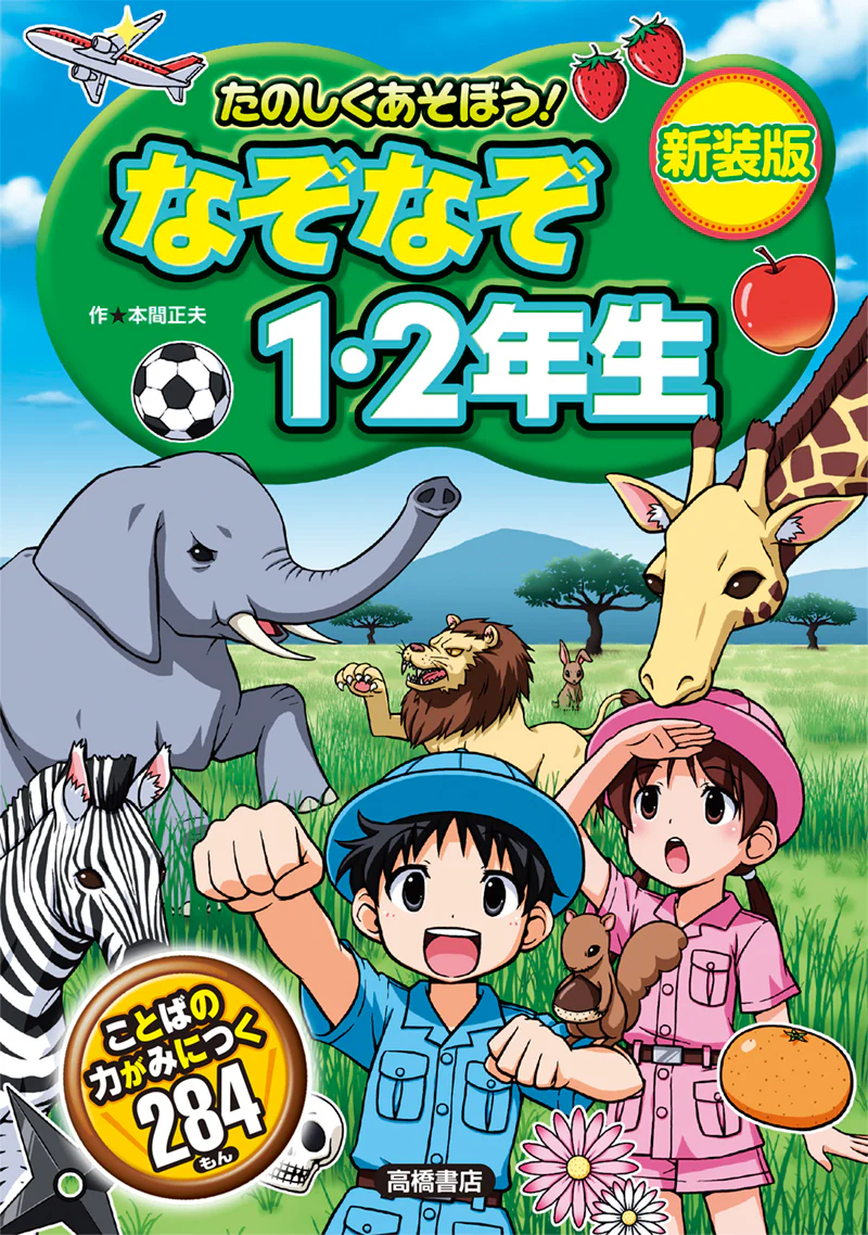 たのしくあそぼう!　なぞなぞ1・２年生　新装版