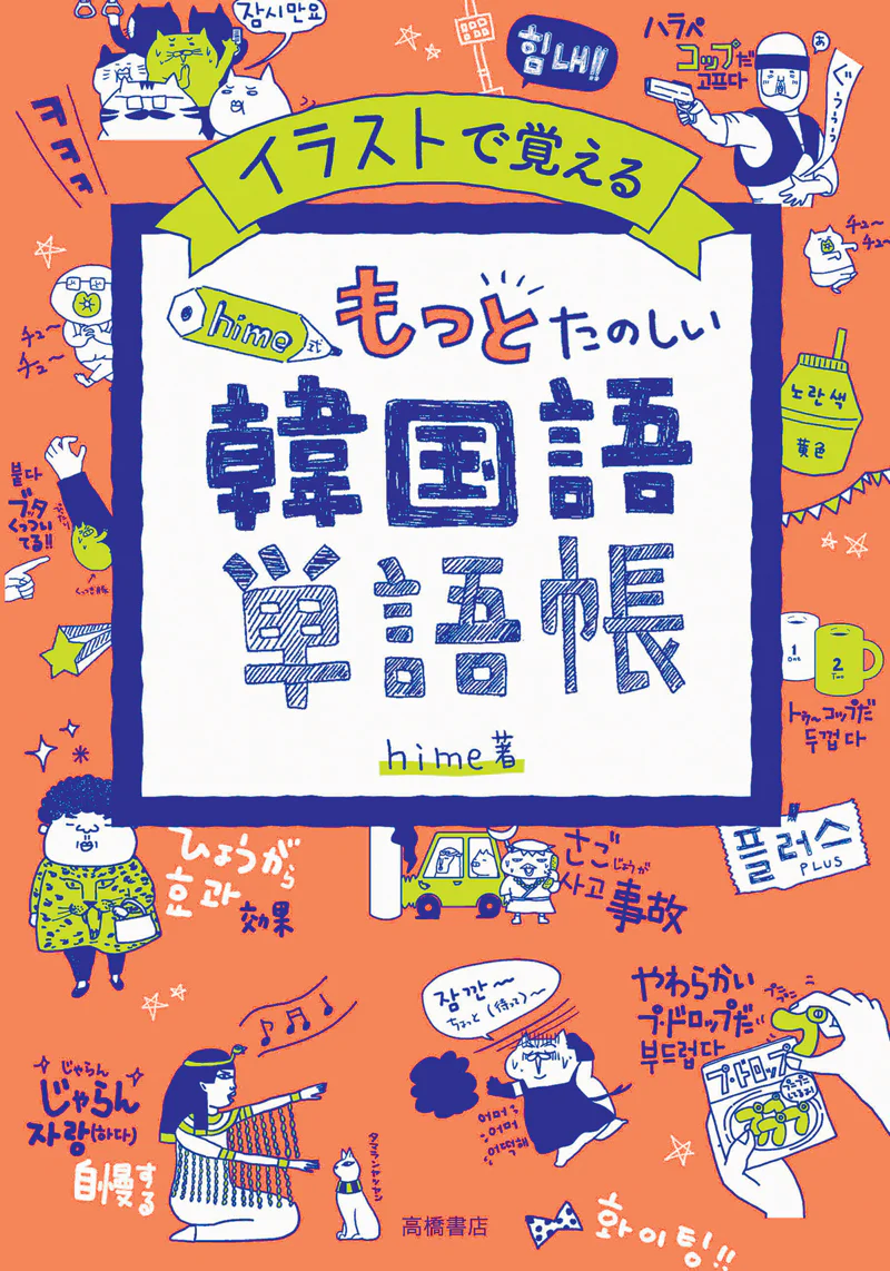 イラストで覚える　hime式　もっとたのしい韓国語単語帳 - Image 2