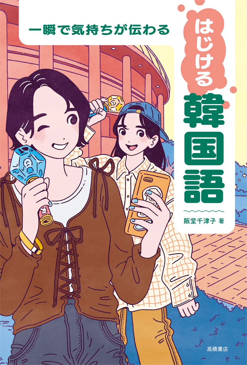 一瞬で気持ちが伝わる　はじける韓国語 - Image 2