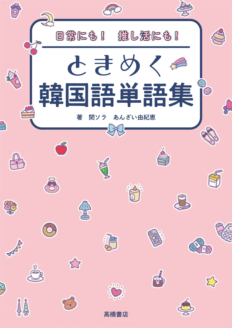 日常にも！　推し活にも！　ときめく韓国語単語集 - Image 2