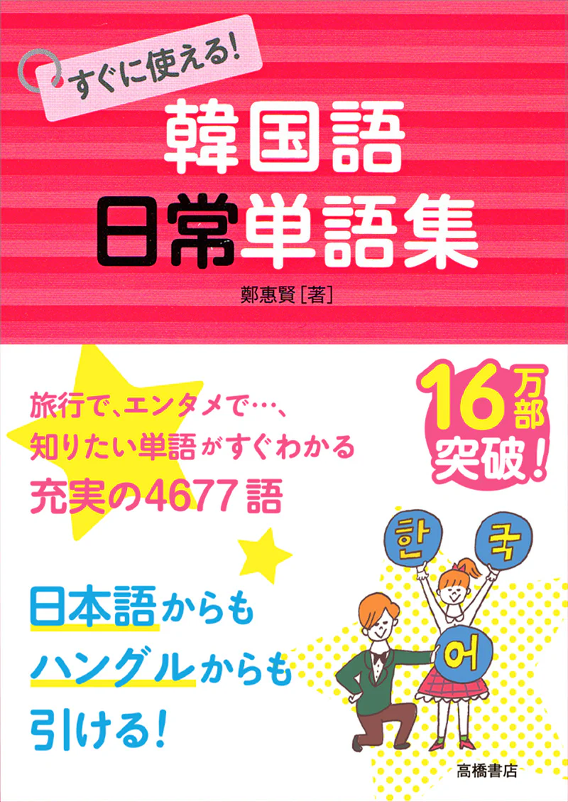 すぐに使える! 韓国語 日常単語集