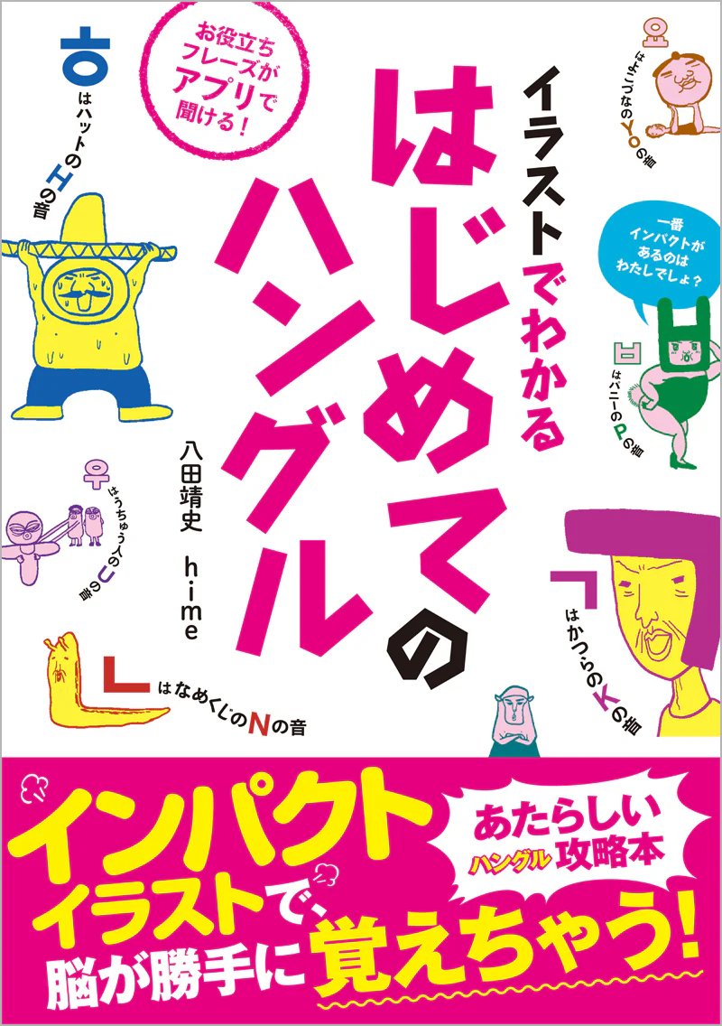 イラストでわかる　はじめてのハングル