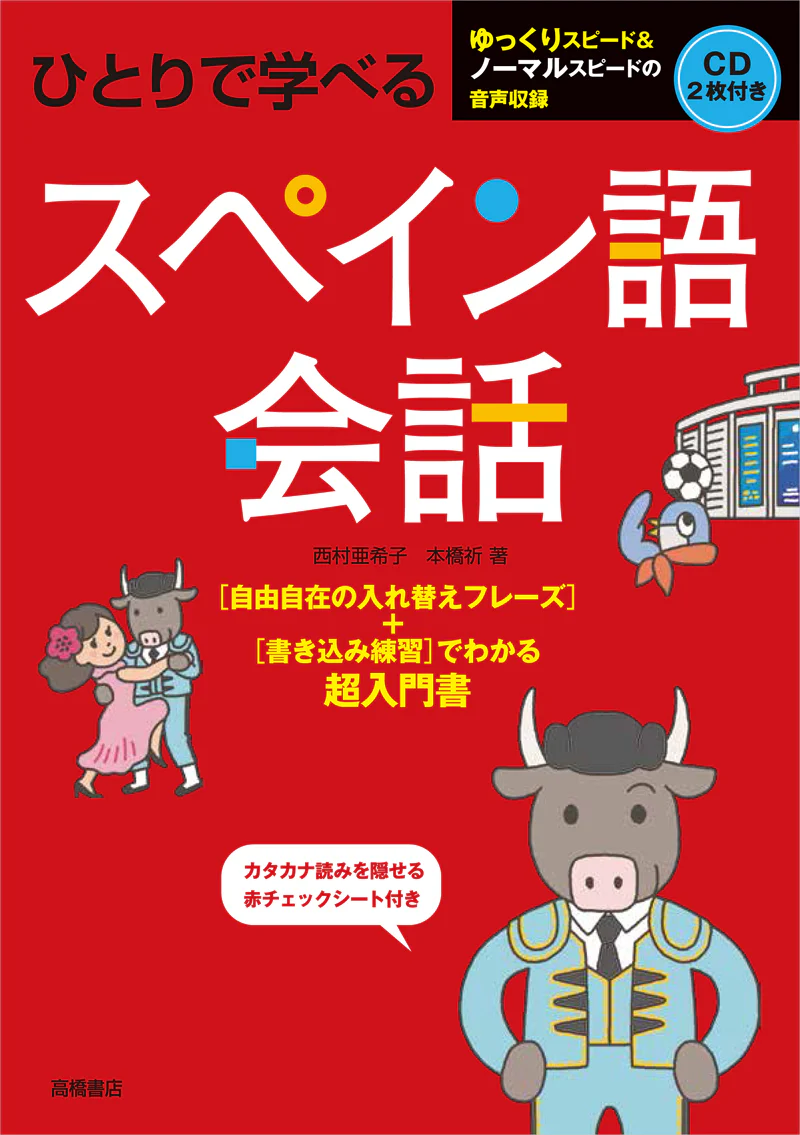 ひとりで学べる スペイン語会話