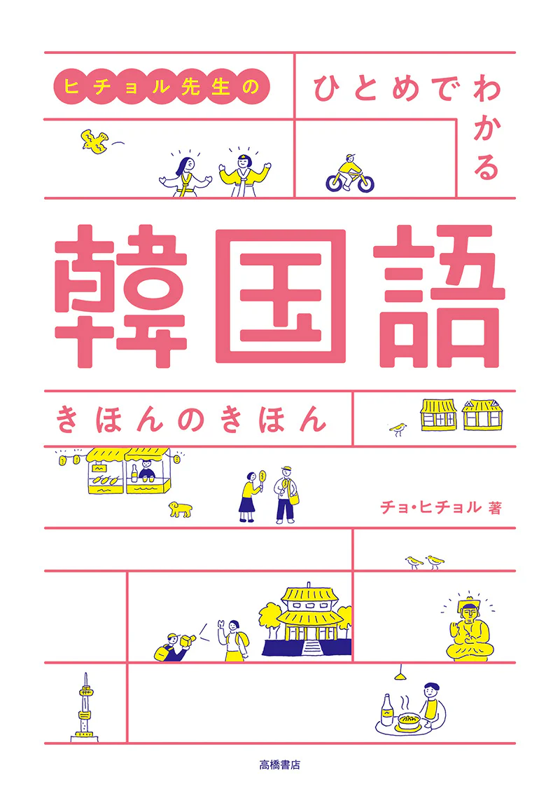 ヒチョル先生の　ひとめでわかる 韓国語 きほんのきほん - Image 2