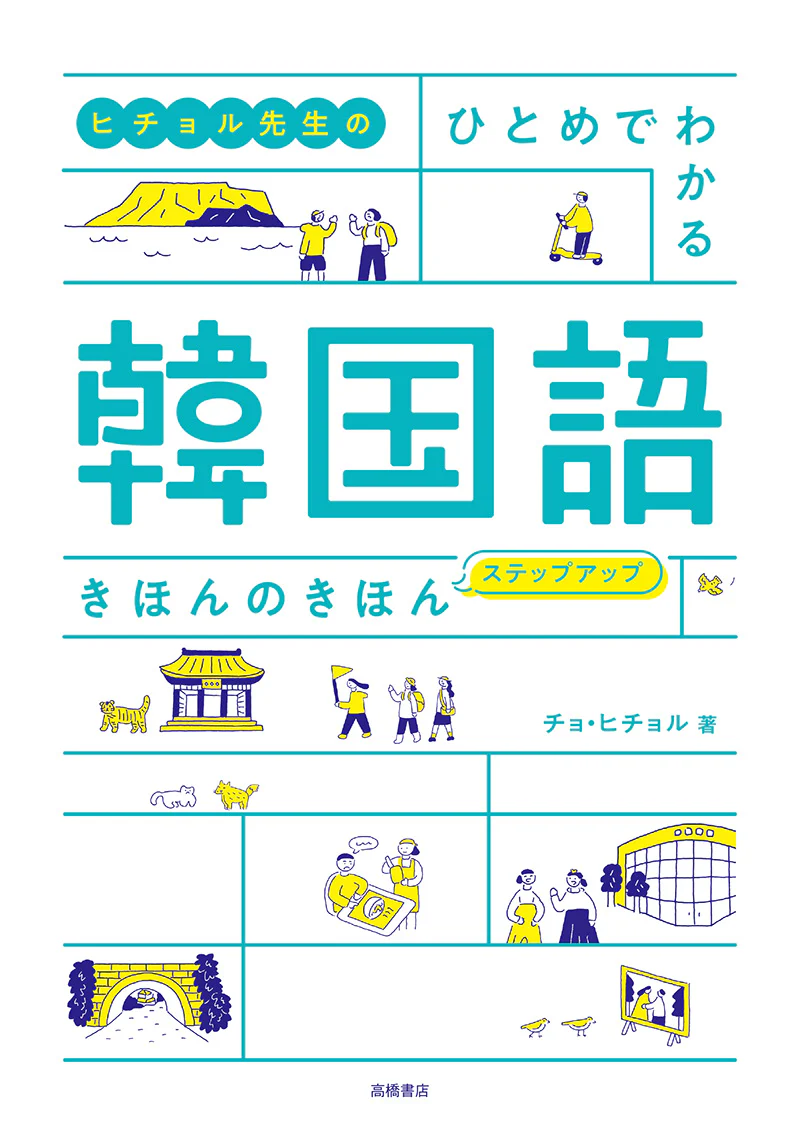 ヒチョル先生の ひとめでわかる 韓国語 きほんのきほん ステップアップ - Image 2