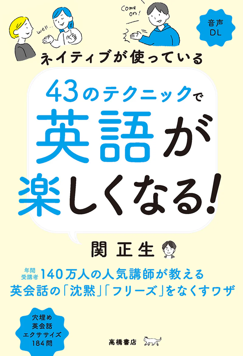 ネイティブが使っている　43のテクニックで英語が楽しくなる！ - Image 2