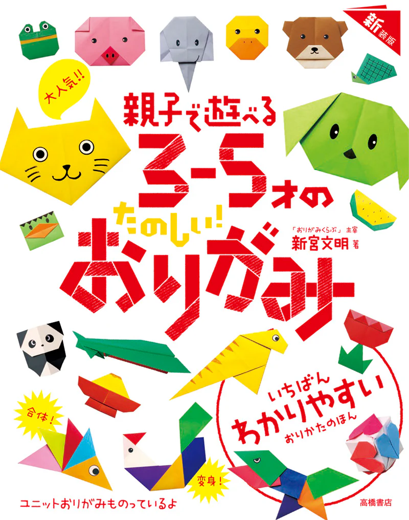 大人気!! 親子で遊べる 3~5才のたのしい! おりがみ 新装版 - Image 2