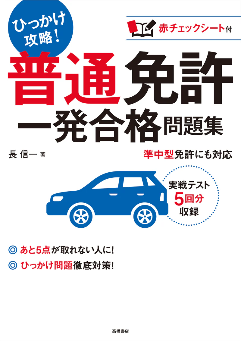 普通免許 一発合格問題集