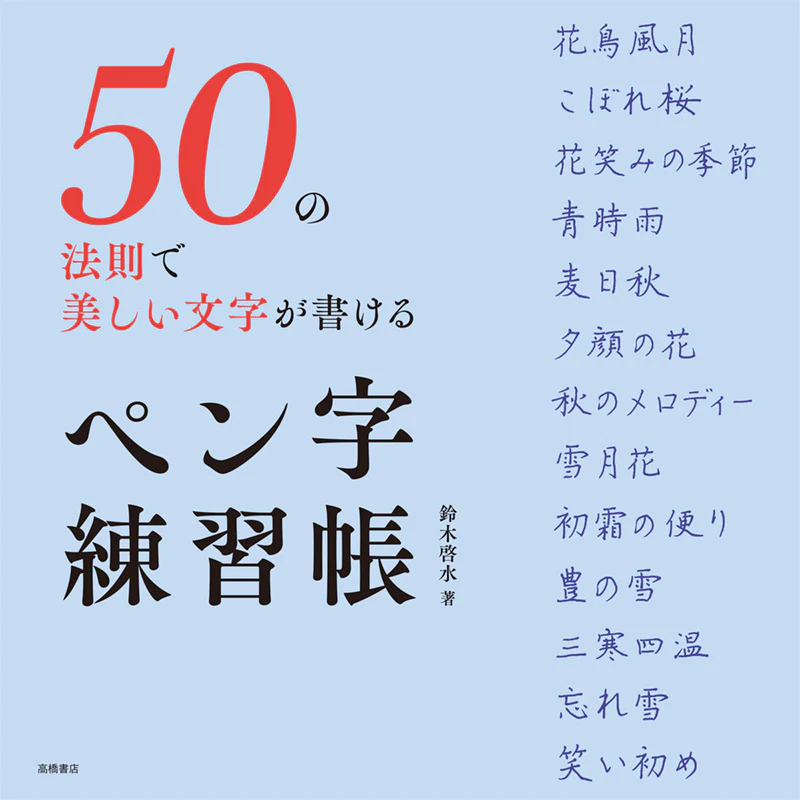 50の法則で美しい文字が書ける ペン字練習帳 - Image 2
