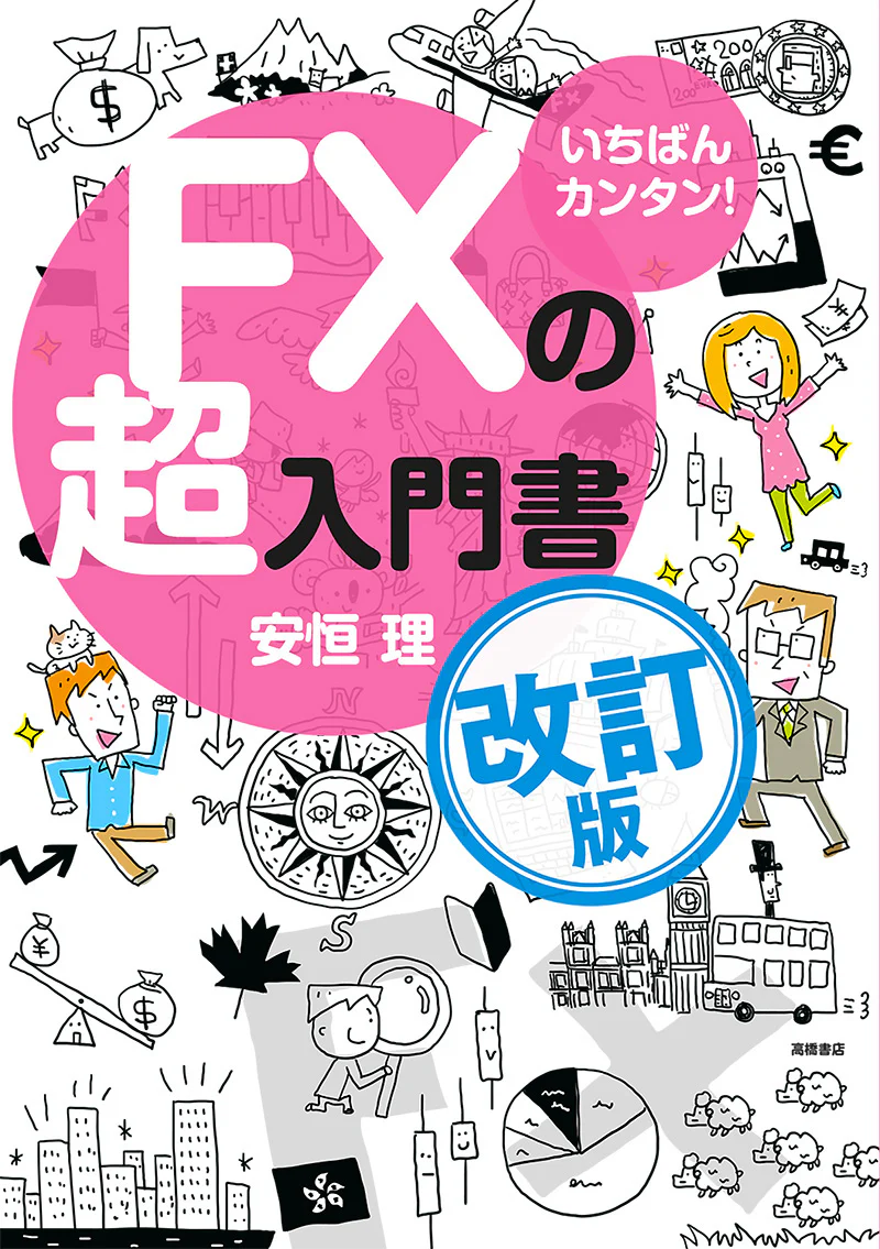 いちばんカンタン! FXの超入門書 改訂版 - Image 2