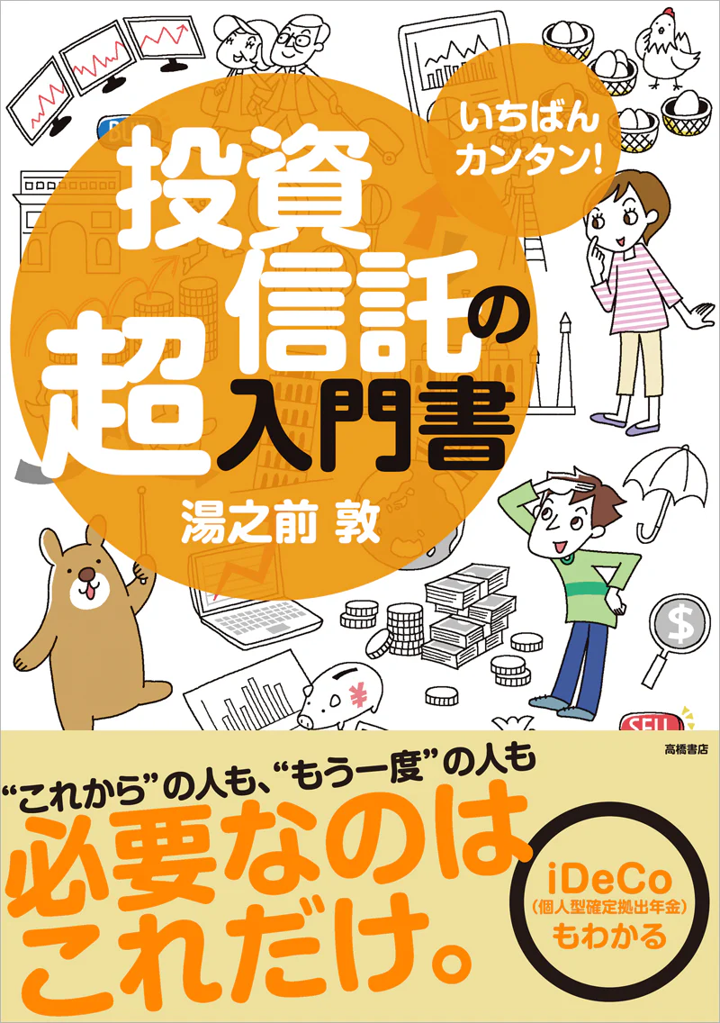 いちばんカンタン！　投資信託の超入門書　改訂版
