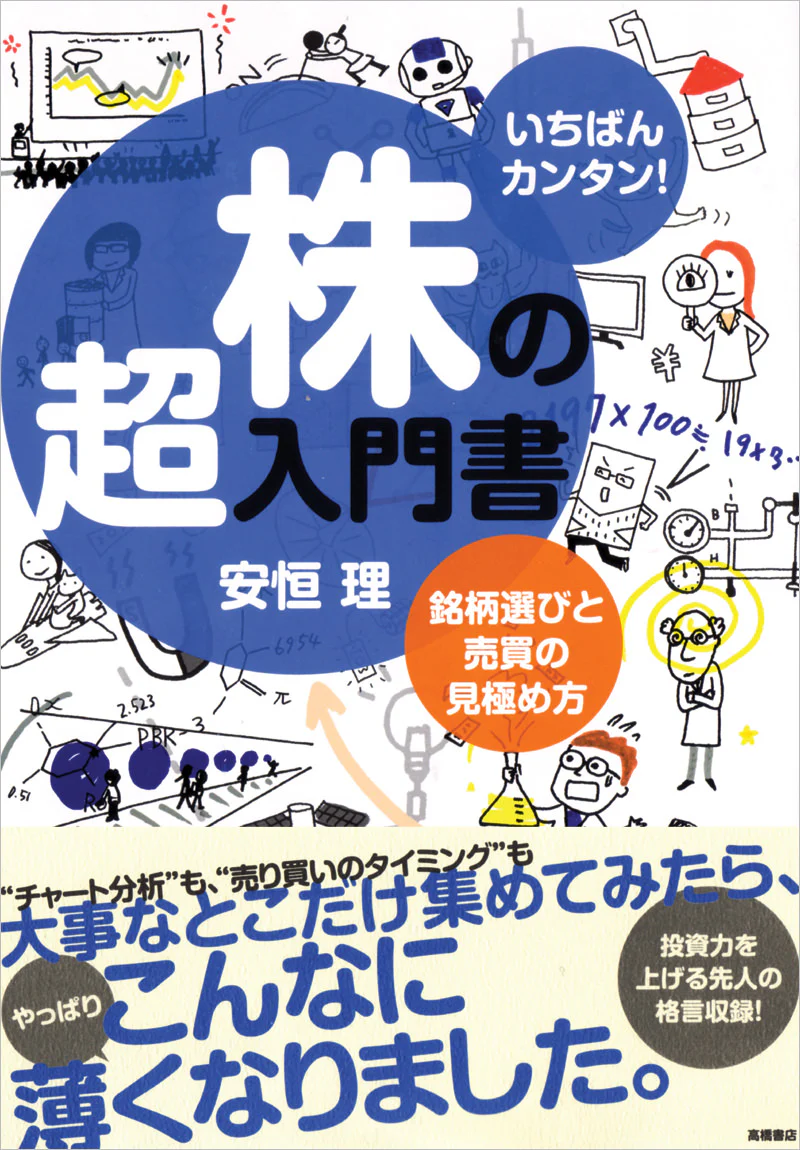 いちばんカンタン! 株の超入門書 改訂4版
