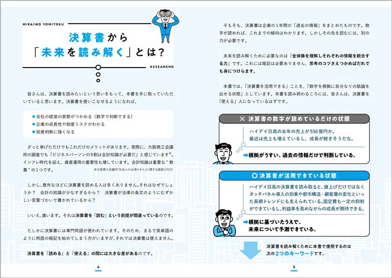 数字から企業の「リアル」がわかる！　未来を読み解く決算書 - Image 3