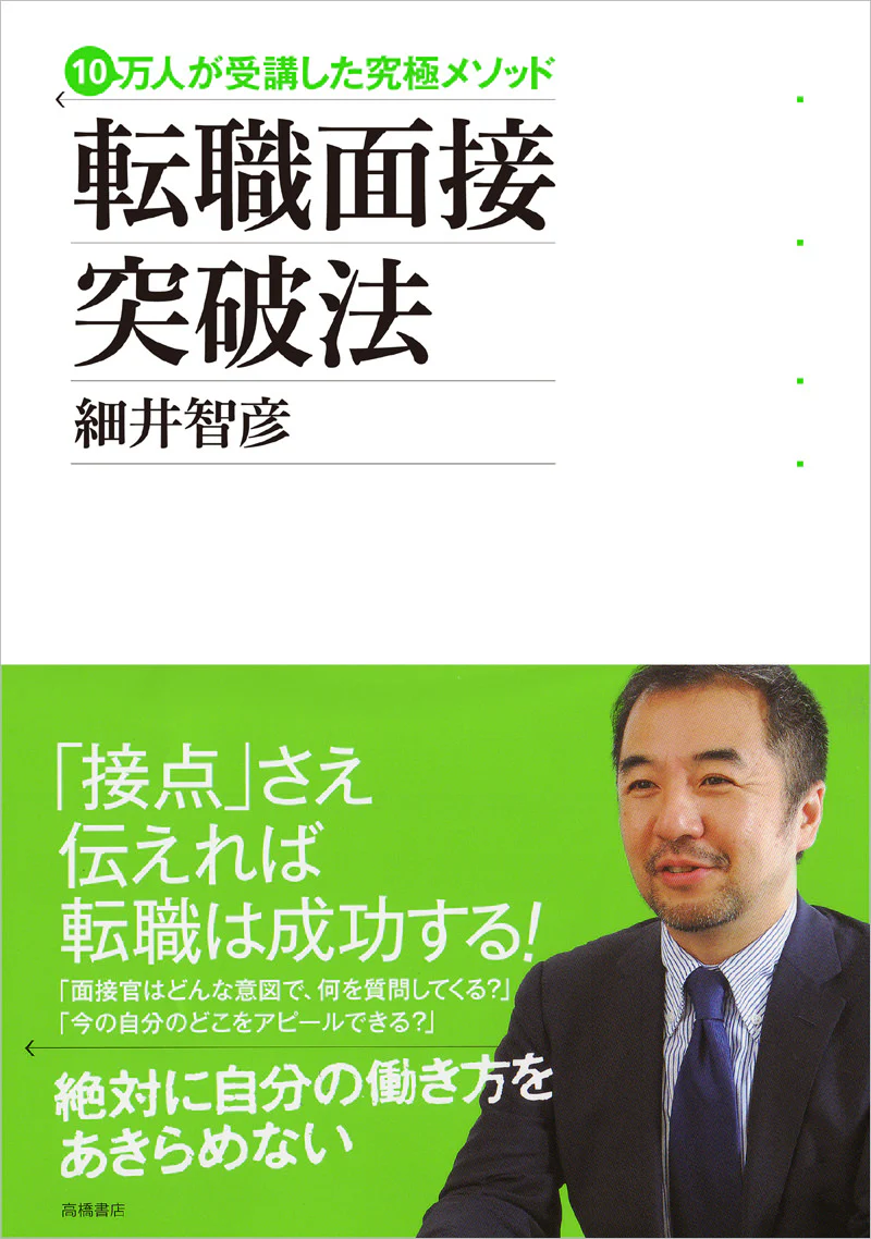 10万人が受講した究極メソッド 転職面接突破法